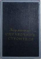 Книга Справочник строителя 1957 . Киев Твёрдая обл. 352 с. С ч/б илл