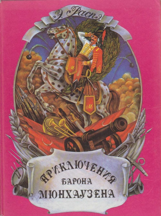 Книга Приключения барона Мюнхгаузена 1993 Э. Распэ Ижевск Твёрдая обл. 143 с. С цв илл