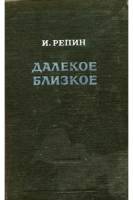 Книга Далёкое близкое 1953 И. Репин Ленинград Твёрдая обл. 520 с. Без илл.