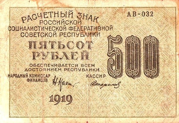 Стариков Н.В№1 Банкнота РСФСР 1919 год 500 рублей  Крестинский Н.Н. ВЗ Цифры вертикально F