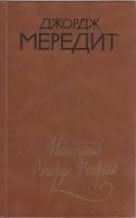 Книга Испытания Ричарда Феверела 1984 Джордж Мередит Ленинград Твёрдая обл. 535 с. Без илл.