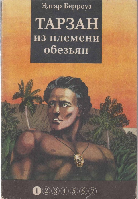 Книга Тарзан из племени обезьян (книга 1) 1991 Э. Берроуз Москва Мягкая обл. 176 с. Без илл.