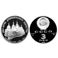 (001ммд) Монета СССР 1988 год 3 рубля "Софийский собор в Киеве"  Серебро Ag 900  PROOF
