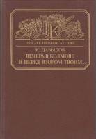 Книга Вечера в Колмове. И перед взором твоим 1989 Ю. Давыдов Москва Твёрдая обл. 334 с. С ч/б илл