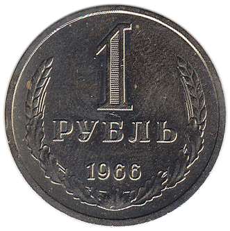 (1966) Монета СССР 1966 год 1 рубль &quot;Годовик&quot;  Медь-Никель  XF