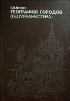 Книга География городов 1991 Е. Перцик Москва Твёрдая обл. 319 с. С ч/б илл