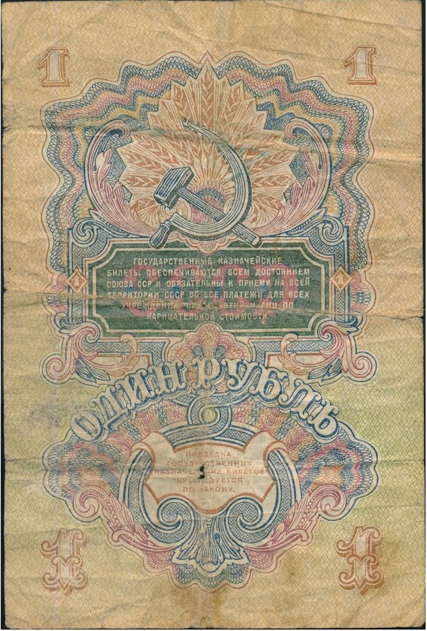 (серия    АА-ЯЯ) Банкнота СССР 1947 год 1 рубль   16 лент в гербе, 1947 год F