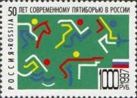 1997-066 Марка Россия Виды пятиборья  50 лет современному пятиборью в России III O