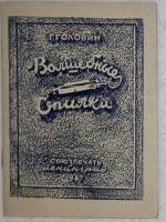 Книга Волшебные опилки 1947 Г. Головин Ленинград Мягкая обл. 24 с. С чёрно-белыми иллюстрациями