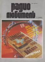 Журнал Радиолюбитель 1993 № 7/1993 Москва Мягкая обл. 48 с. С ч/б илл