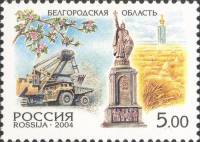 2004-001 Марка Россия Белгородская область  Россия. Регионы III Θ