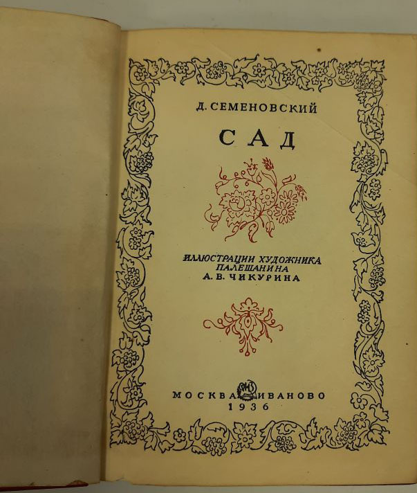 Книга Сад 1936 Д. Семеновский Москва Твёрдая обл. 78 с. С цв илл