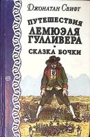 Книга Путешествия Лемюэля Гулливера. Сказка бочки 1994 Д. Свифт Москва Мягкая обл. 288 с. С ч/б илл