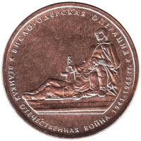 2014 Монета Россия 2014 год 5 рублей Висло-Одерская операция  Бронза Сталь  UNC