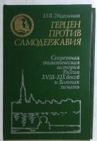 Книга Герцен против самодержавия 1984 Н. Эйдельман Санкт-Петербург Твёрдая обл. 317 с. С ч/б илл