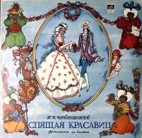 Пластинка виниловая П. Чайковский Спящая красавица Мелодия 300 мм. Excellent