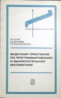 Книга "Задачник-практикум по программированию и вычислительной математике" 1973 Р. Гутер Москва Мягк