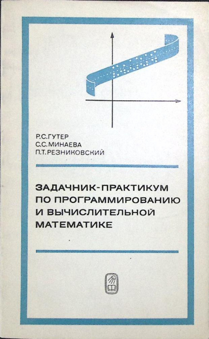 Книга &quot;Задачник-практикум по программированию и вычислительной математике&quot; 1973 Р. Гутер Москва Мягк