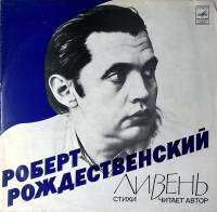 Пластинка виниловая Р. Рождественский Ливень. Стихотворения Мелодия 300 мм. Excellent