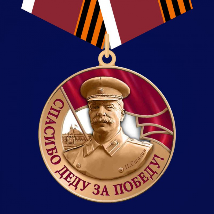 84689\262303 Медаль со Сталиным &quot;Спасибо деду за Победу&quot;