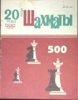 Журнал Шахматы 1980 № 20 Рига Мягкая обл. 320 с. С ч/б илл