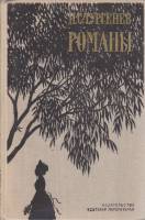Книга Романы 1975 И. Тургенев Москва Твёрдая обл. 592 с. Без илл.