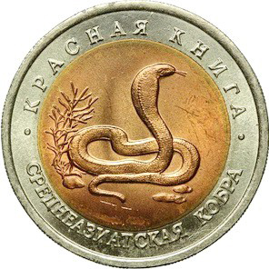 Среднеазиатская кобра Монета Россия 1992 год 10 рублей  Биметалл  UNC
