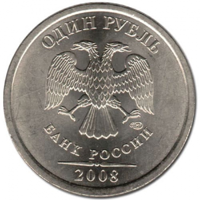 (2008 спмд) Монета Россия 2008 год 1 рубль  Аверс 2002-09. Немагнитный Медь-Никель  VF