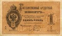 (№1886A-48c) Банкнота Россия 1886 год "1 Rubel"