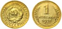 1928 Монета СССР 1928 год 1 копейка  Бронза  XF