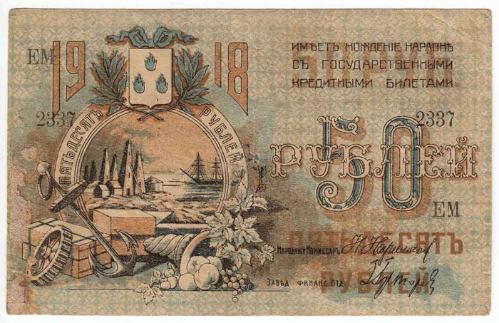 () Банкнота Азербайджан 1918 год 50  &quot;&quot;   VF
