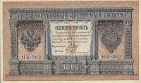 Гейльман Е.К. Банкнота Россия 1898 год 1 рубль   1917-18гг Шипов И.П, №НБ311-НВ524 3 ц РСФСР VF