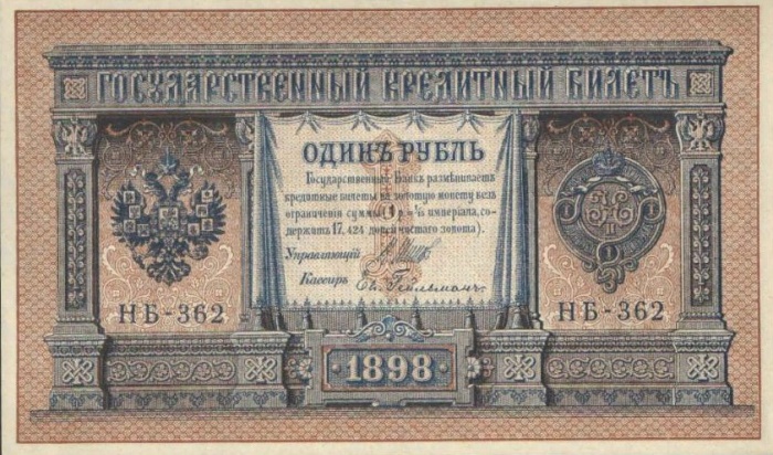 Гейльман Е.К. Банкнота Россия 1898 год 1 рубль   1917-18гг Шипов И.П, №НБ311-НВ524 3 ц РСФСР VF