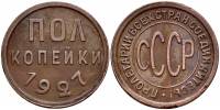 1927 Монета СССР 1927 год ½ копейки  Полкопейки Медь  VF