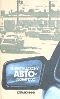 Книга Ленинградскому авто-любителю 1990 , Ленинград Твёрдая обл. 366 с. С ч/б илл