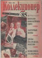 Журнал Петербургский Коллекционер №026 (№5) 2003 , Россия Мягкая обл. 60 с. С цв илл