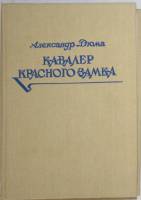 Книга Кавалер красного замка 1992 А. Дюма Санкт-Петербург Твёрдая обл. 272 с. Без иллюстраций