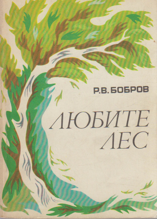 Книга &quot;Любите лес&quot; Р. Бобров Москва 1975 Мягкая обл. 192 с. С цв илл