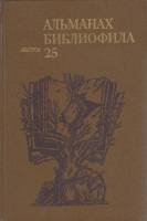 Книга Альманах библиофила. Выпуск 25 1989 , Москва Твёрдая обл. 303 с. С ч/б илл