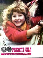 Журнал Работница 1978 №05 май Москва Мягкая обл. 38 с. С цв илл