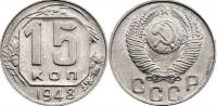 1948 Монета СССР 1948 год 15 копеек  Медь-Никель  XF