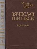 Книга "Угрюм-река (2 тома)" 1989 В. Шишков Ленинград Твёрдая обл. 926 с. Без илл.