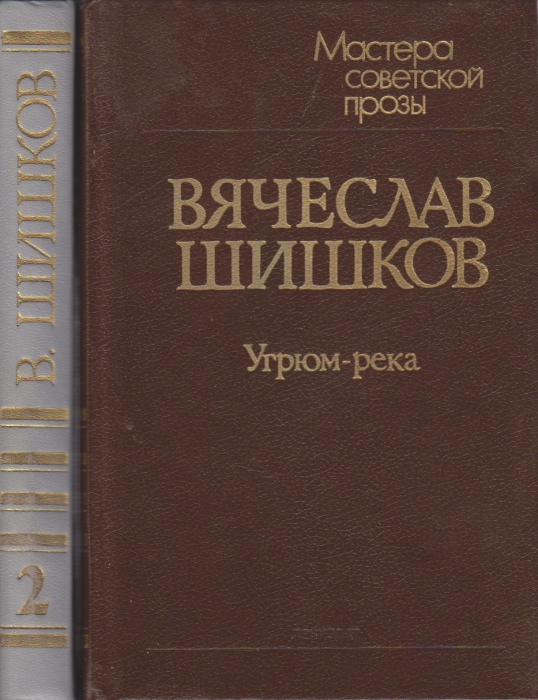 Книга &quot;Угрюм-река (2 тома)&quot; 1989 В. Шишков Ленинград Твёрдая обл. 926 с. Без илл.