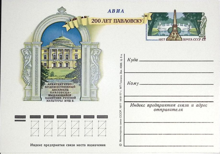 (1977-год)Почтовая карточка ом СССР &quot;200 лет Павловску&quot;      Марка