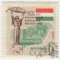 1965-029 Марка СССР Скульптура   20 лет Венгерской Народной Республике. III Θ