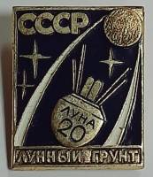 Значок СССР "Лунный грунт" На булавке 