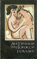 Книга Античный плутовской роман 1991 . Ленинград Мягкая обл. 310 с. Без илл.