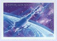 1972-026 Марка СССР Салют и Союз-11   День космонавтики III O