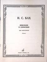 Нотный альбом Инвенции и симфонии для ф-но 1985 И.С. Бах Москва Мягкая обл. 63 с. С ч/б илл
