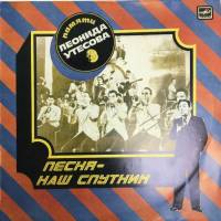 Пластинка виниловая , Песня-наш спутник Мелодия 300 мм. (Сост. отл.)